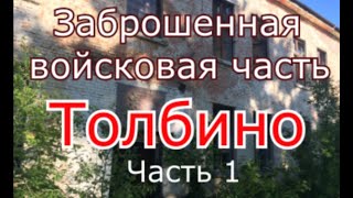 Заброшенная военная часть Толбино (серия 1)