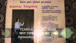 ΤΣΑΜΠΑΣ ΚΩΣΤΑΣ ''ΚΑΝΕ ΜΟΥ ΓΛΥΚΑ ΜΑΤΑΚΙΑ'' Ηρ Παπασιδέρη - Χρ .Χαλκιά) (01