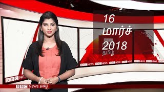BBC Tamil TV News Bulletin 16/03/18 பிபிசி தமிழ் தொலைக்காட்சி செய்தியறிக்கை 16/03/18