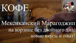 Кофе. Пробуем Мексиканский Марагоджип на корзине без двойного дна