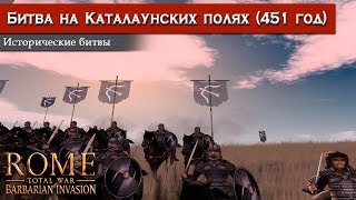 Rome: Total War - Битва при Шалоне [Историческая битва]