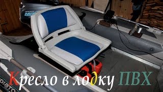 Кресло (Каркас ) для лодки ПВХ |Своими руками|