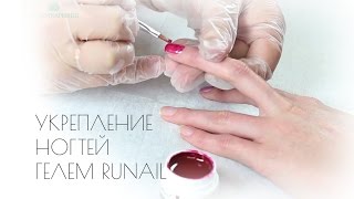 Укрепление ногтей гелем RuNail (трехфазный гель, однофазный гель)