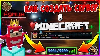 КАК СОЗДАТЬ СЕРВЕР Майнкрафт/Minecraft С НУЛЯ ЧАСТЬ 1!