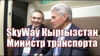 Министр транспорта и дорог Кыргызстана в ШОКЕ от SkyWay