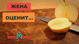 Торцевая разделочная доска из акации.Подарок для жены своими руками.