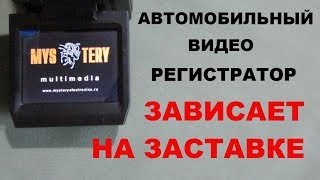 Видеорегистратор зависает на заставке.