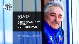 Золотые правила ОТ ПБ и ООС ВЕЛЕССТРОЙ