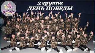 Номер "ДЕНЬ ПОБЕДЫ" 3 группа / ОТЧЕТНЫЙ КОНЦЕРТ СТУДИИ ТОДЕС-КАШИРА
