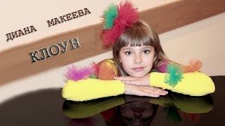 Юная талантливая вокалистка Диана Макеева