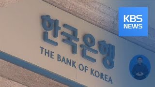 한은, 기준금리 1.5%로 동결…연내 인하 가능성 / KBS뉴스(News)