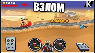 ВЗЛОМ HILL CLIMB RACING 2 БЕЗ РУТ ГОНКИ КАК ВЗЛОМАТЬ HILL CLIMB RACING 2 MOD HACK HCR 2 GAMES