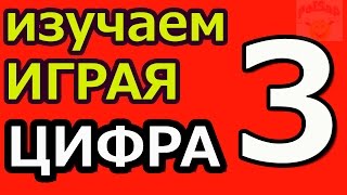 Онлайн игры Цифра 3 развивающие мультики для детей