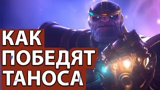 Как победят Таноса - СЮЖЕТ МСТИТЕЛИ 4