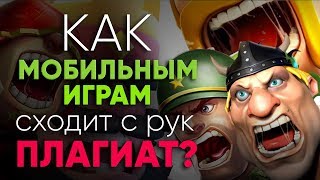 Как мобильные игры безнаказанно слизывают другие игры?