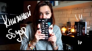 На разных берегах - Дэниэл Фостер | книжный обзор