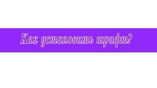 Как скачать шрифт для фотошопа cs6-cs5?