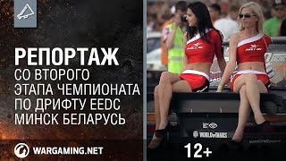 Репортаж со второго этапа чемпионата по дрифту EEDC. Минск, Беларусь