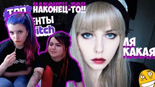 Вика Картер и Оляша смотрят: Топ Моменты с Twitch | Пошлые Мечты Алиночки Рин о Ласке и Сегале