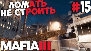 MAFIA 3 ֍ Прохождение #15 ֍ ЗАЧИЩАЕМ ДАУНТАУН