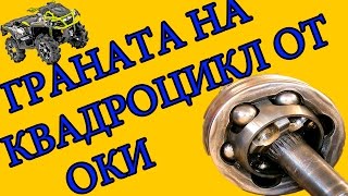 граната на квадроцикл cf500 от оки. Переделываем гранаты на квадроцикл от автопрома