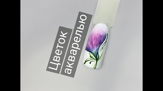 Цветок акварельными красками. Экспресс-дизайн для маникюра.