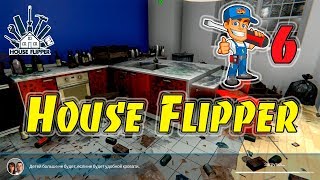 Заказ на уборку после погрома студентов #6 - House Flipper