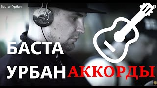 Баста Урбан разбор аккордов (урок как играть Басту, Струнный рэп #25)