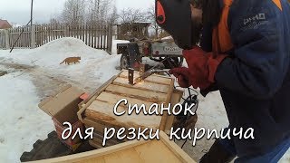 Станок для резки кирпича своими руками. Часть 1. Станина.