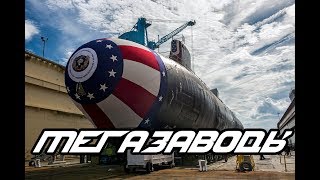 МегаЗаводы  Производство подводной лодки VIRGINIA США