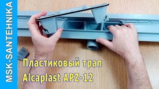Трап для душа в полу под плитку Alcaplast APZ12