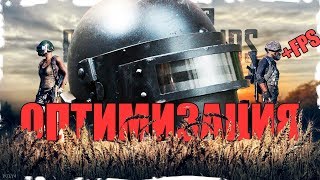 ОПТИМИЗАЦИЯ PUBG | КАК УБРАТЬ ЛАГИ И УЛУЧШИТЬ КАРТИНКУ