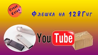 Фейк из Китая (Флешка на 128 Гб)