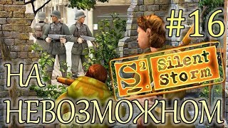 Прохождение Операция Silent Storm (серия 16) Вылазка на территорию врага