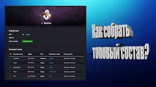 Wrface: КАК НАЙТИ ТОП СОСТАВ?
