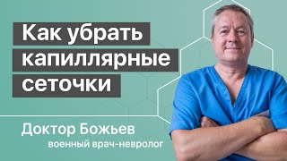 Доктор Божьев о том как убрать капиллярную сеточку на ногах