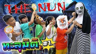 หลุดเข้าไปในเกมส์ | ผีแม่ชี THE NUN EP.1 Part1/2 | ต้องหนีให้ได้!! | THE NUN Must Escape !!