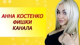 Анна Костенко фишки канала Anna Kostenko обзор канала