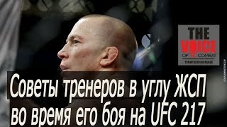 Джордж Сент-Пьер получает советы от угловых на UFC 217 (кадры не попавшие в трансляцию)