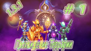 Прохождение Terraria 1.3.1 #1 Начало