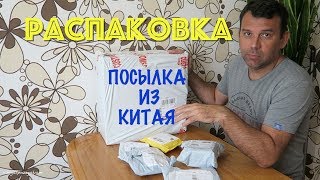 РАСПАКОВКА НОВЫХ ПОСЫЛОК С КИТАЯ! ИНТЕРЕСНЫЕ ТОВАРЫ С АЛИЭКСПРЕСС!