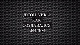 Джон УИК 2 КАК СНИМАЛСЯ ФИЛЬМ (ССЫЛКА НА ПОЛНЫЙ ФИЛЬМ В ОПИСАНИЙ)