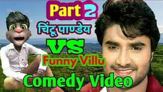 चिंटू पाण्डे v/s Funny Villu || chintu pandey || billu ki video || billu ki comedy || funny Villu