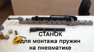 Станок для пневматики