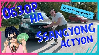 ПОДДЕРЖАННЫЙ АВТОМОБИЛЬ SSANGYONG ACTYON 2014  ГОДА. СТОИТ ЛИ БРАТЬ?
