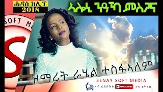 New Tigrigna Mezmur  - ኣሎኒ ንዓኻ ምስጋና - Aloni Msgana - Rahel Tesfalem || Mezmur Tigrigna #499