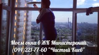 Мойка окон в ЖК Министерский (044)221 77 60