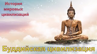 Буддийская цивилизация (рус.) История мировых цивилизаций