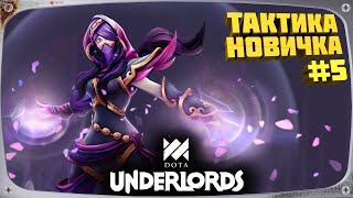 Dota Underlords Стрим и тактика игры когда ты новичок в этой стратегии #5