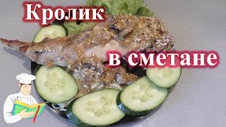 Кролик тушеный в сметане с грибами рецепт